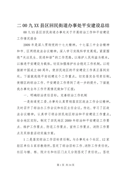 二00九XX县区回民街道办事处平安建设总结.docx