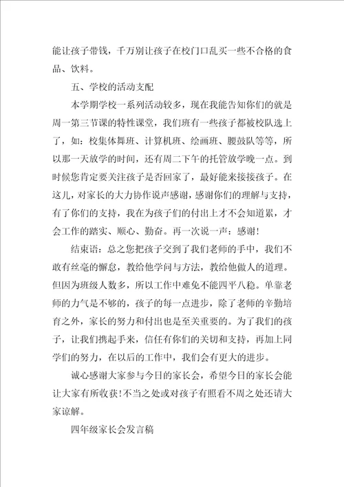 关于四年级家长会的发言稿