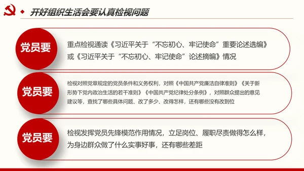 如何召开专题组织生活会与开展民主评议党员PPT