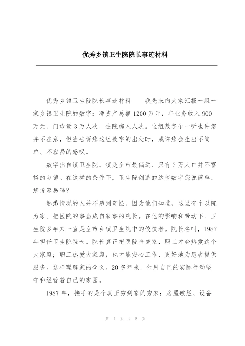 优秀乡镇卫生院院长事迹材料.docx