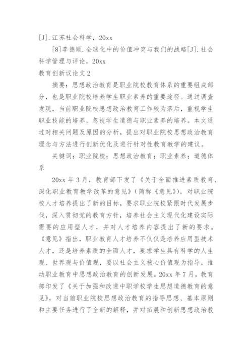 教育创新议论文.docx