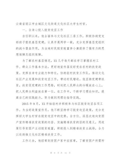 驻村扶贫先进个人事迹材料3篇.docx