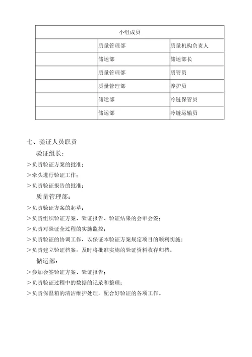 医药公司冷链验证计划