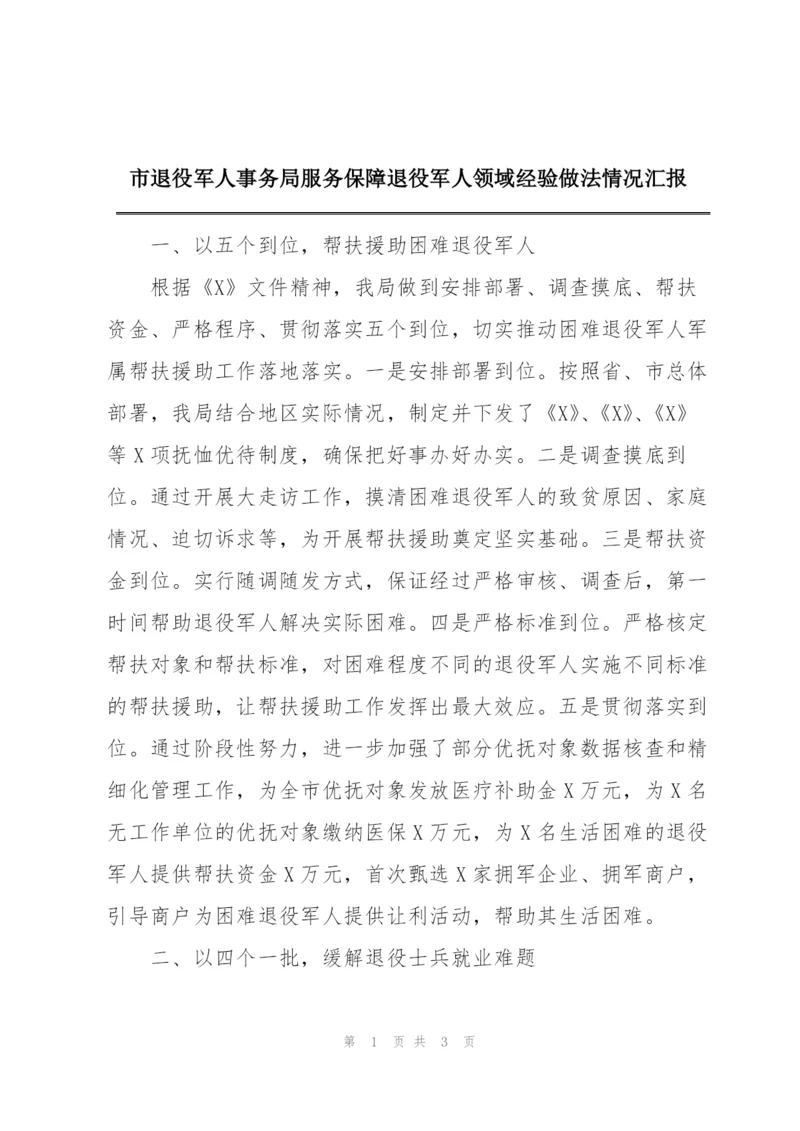 市退役军人事务局服务保障退役军人领域经验做法情况汇报.docx
