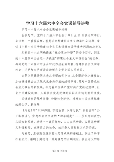 学习十六届六中全会党课辅导讲稿.docx