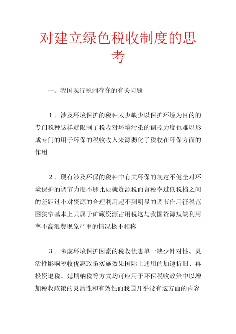 对建立绿色税收制度的思考6页doc