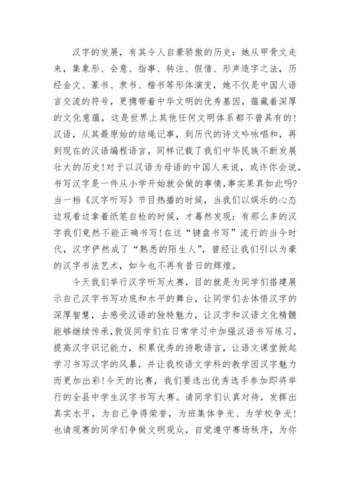 在汉字听写大赛上开幕式的讲话最新.docx