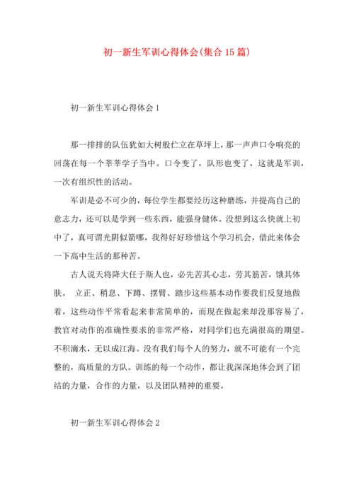 初一新生军训心得体会(集合15篇) (2).docx