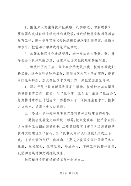 社区精神文明建设建设工作计划范文.docx