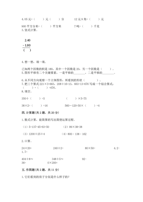 人教版四年级下册数学期末测试卷精品【满分必刷】.docx