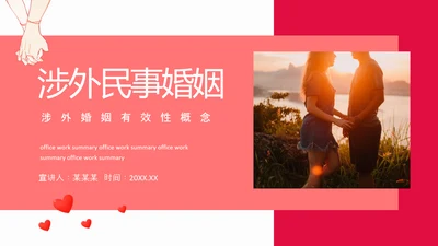 涉外民事婚姻动态PPT模板