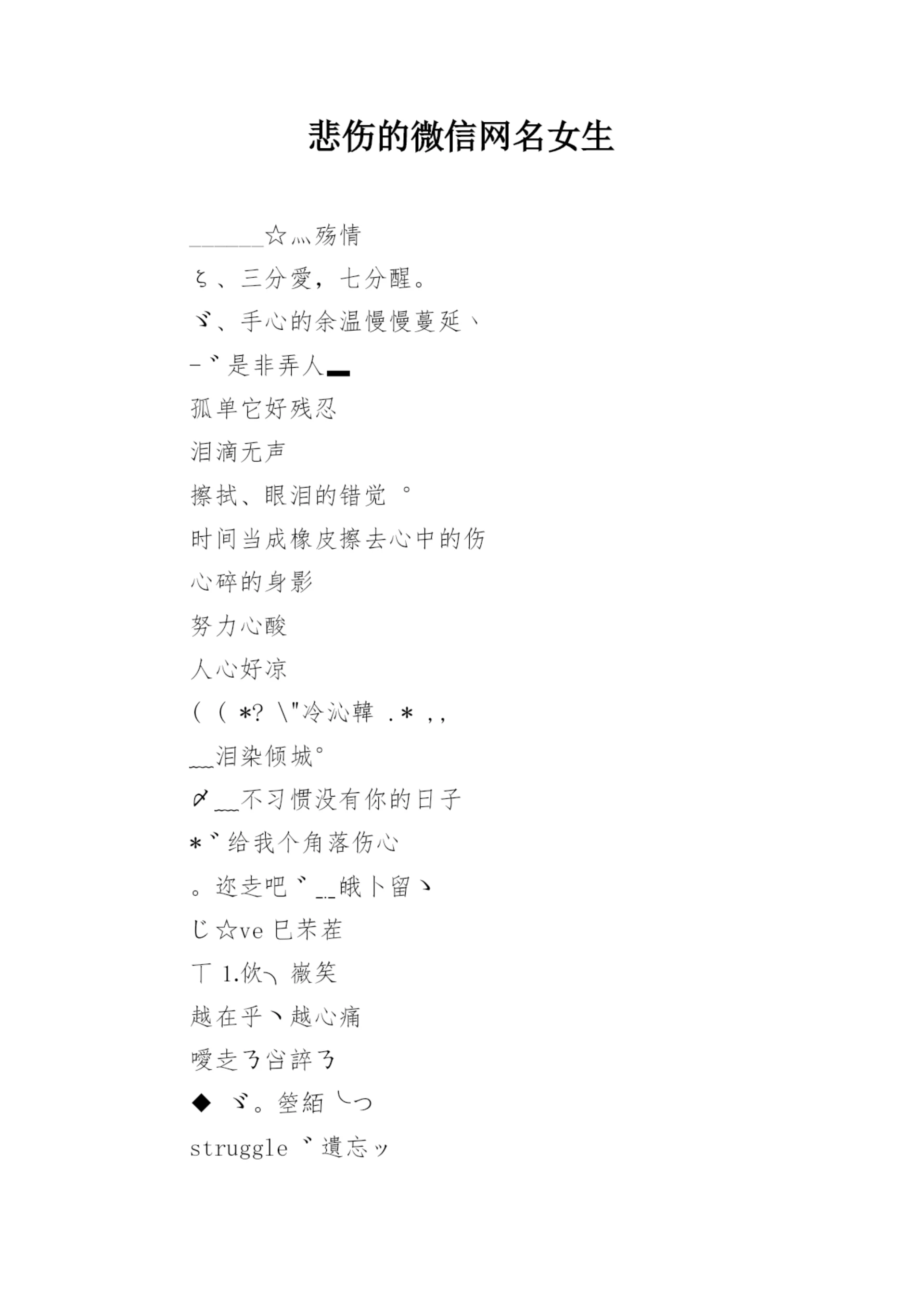 悲伤的微信网名女生.docx