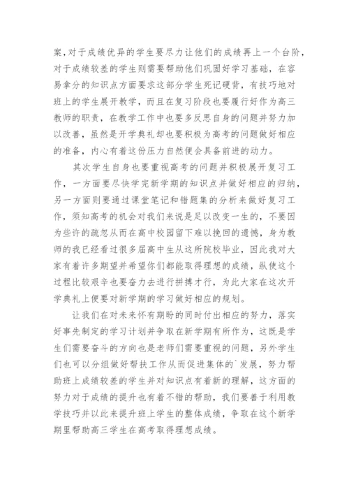 高三开学典礼老师发言稿.docx