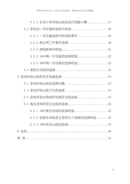 工厂供电课程设计机械厂变电所一次系统设计格式修正模板.docx