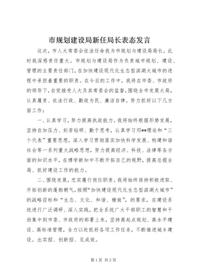 市规划建设局新任局长表态发言_1.docx