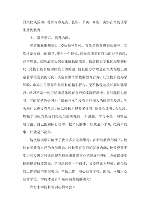 农村小学校长培训心得体会.docx