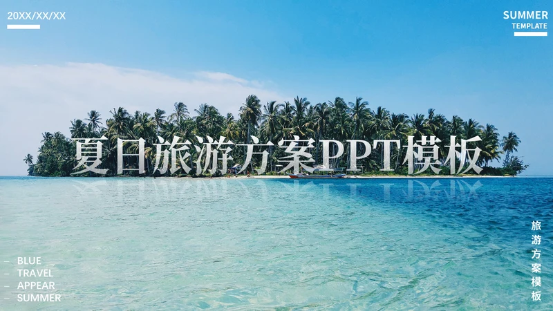 夏日海岛旅游方案巴厘岛三亚风光通用PPT模板