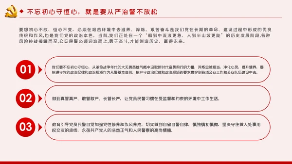 不忘初心牢记使命全面从严治警党课PPT