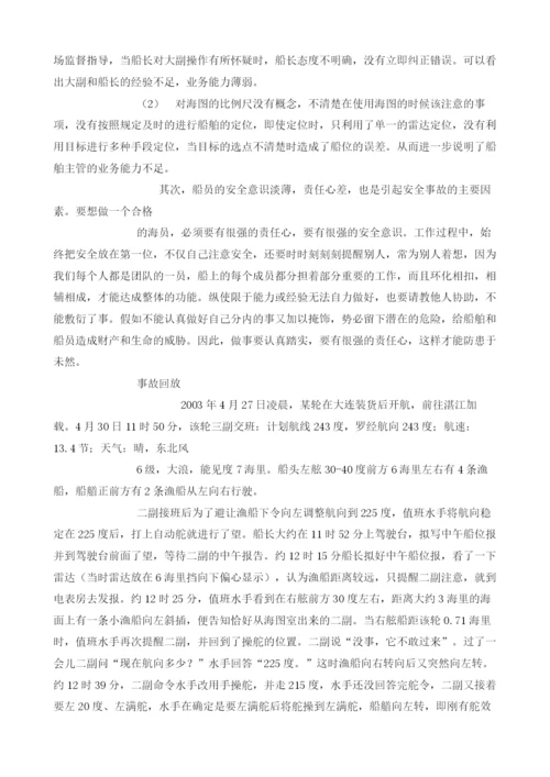 人为因素对船舶的安全和影响.docx