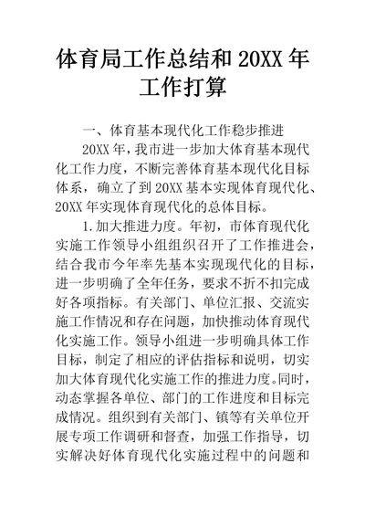 体育局工作总结和2019年工作打算