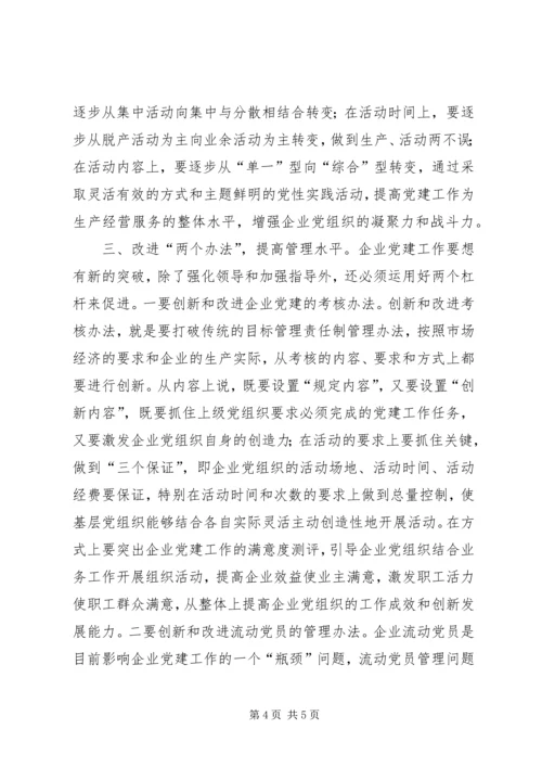 企业党建建设思考.docx