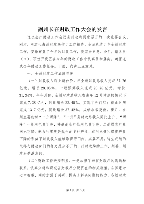 副州长在财政工作大会的发言.docx