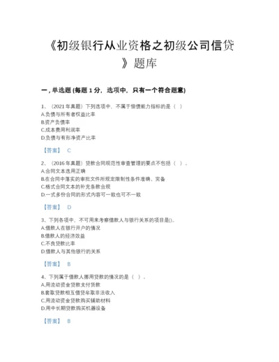 2022年国家初级银行从业资格之初级公司信贷模考题型题库附解析答案.docx