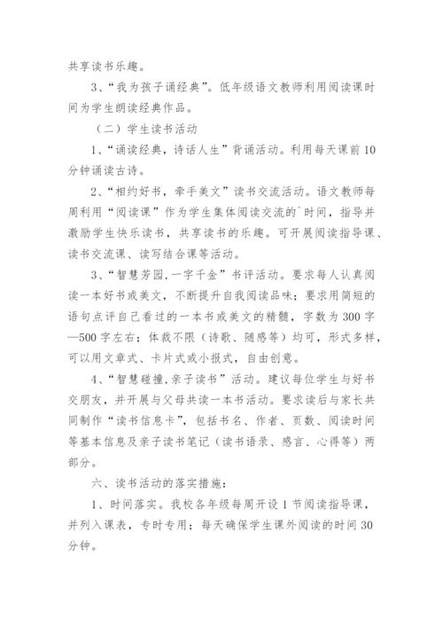 小学开展阅读课的实施方案.docx