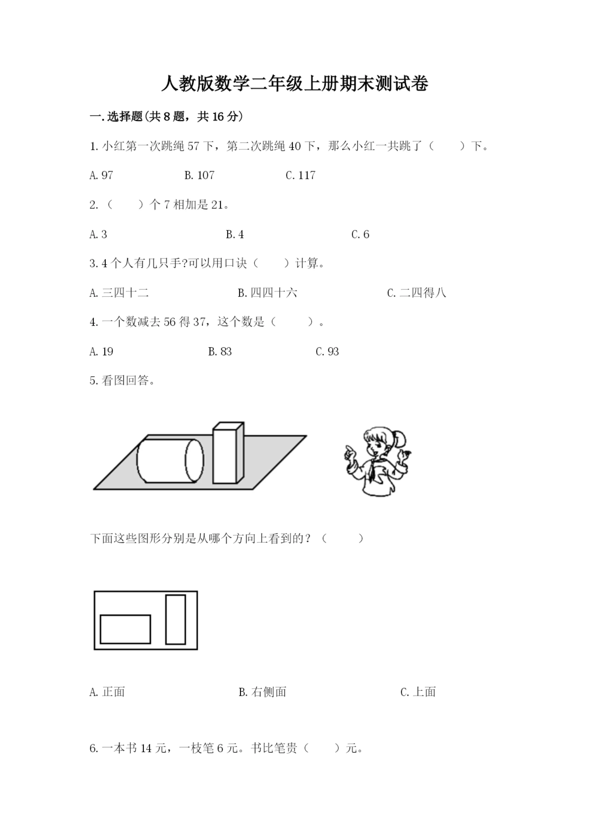 人教版数学二年级上册期末测试卷带答案下载.docx