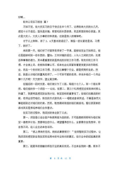 关于软件公司实习报告合集8篇