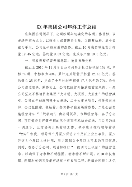 XX年集团公司年终工作总结 (2).docx