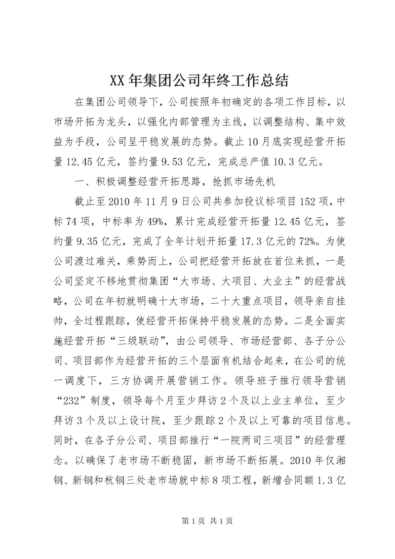 XX年集团公司年终工作总结 (2).docx