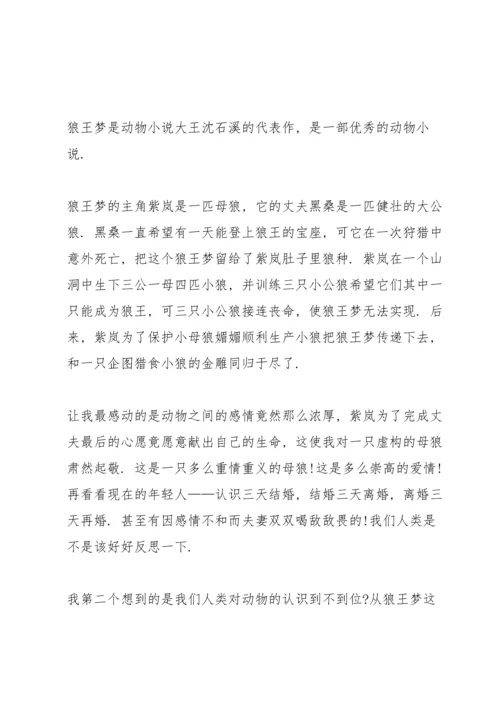 初中狼王梦阅读心得五篇范文.docx