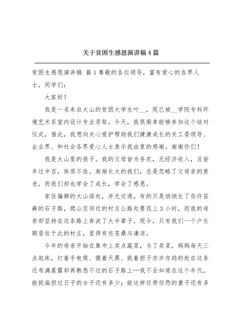 关于贫困生感恩演讲稿4篇.docx