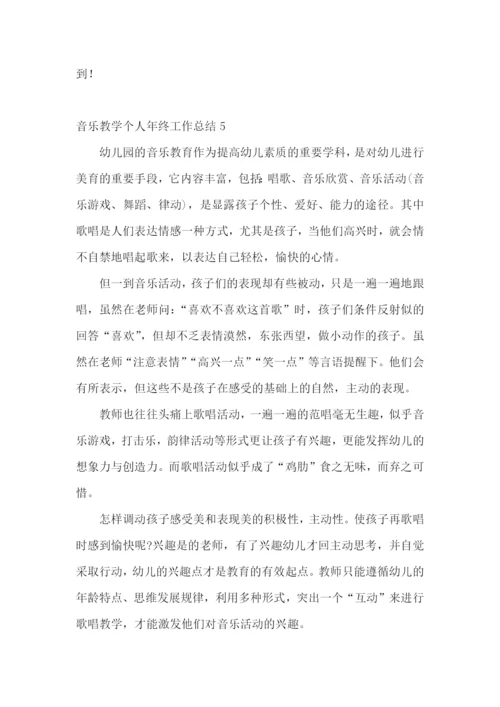 音乐教学个人年终工作总结.docx