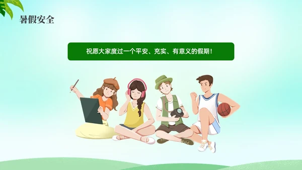 绿色水彩小清新大学生暑假安全安全教育PPT