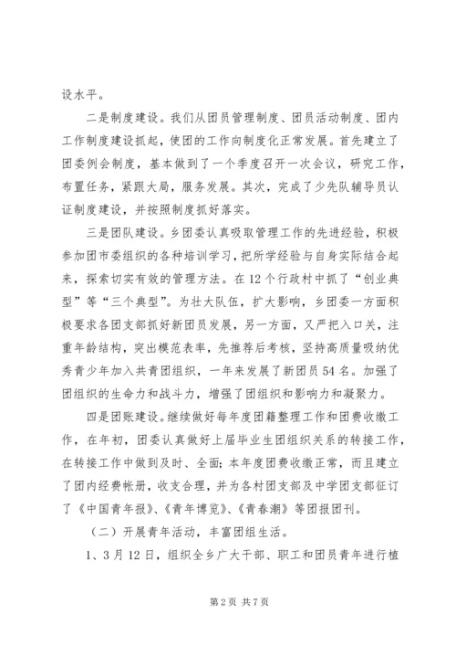 乡镇团委年度工作总结-乡镇共青团工作汇报.docx