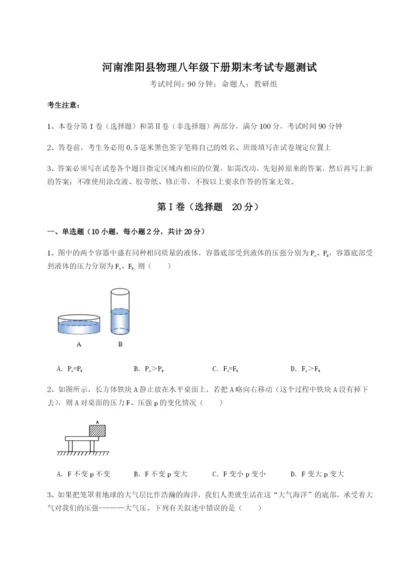 滚动提升练习河南淮阳县物理八年级下册期末考试专题测试A卷（解析版）.docx