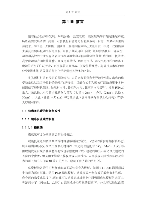 8499272_何静_掺杂多孔纳米碳材料的制备及其电化学储能性能研究_毕业论文-3-副本.docx