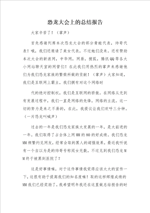 恐龙大会上的总结报告