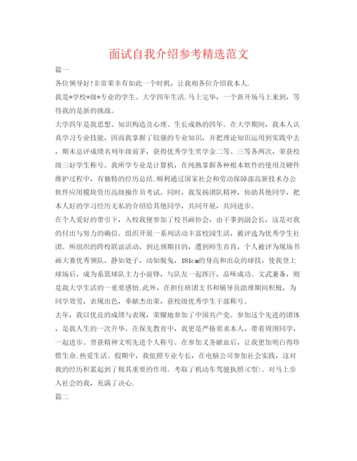 精编面试自我介绍参考精选范文.docx