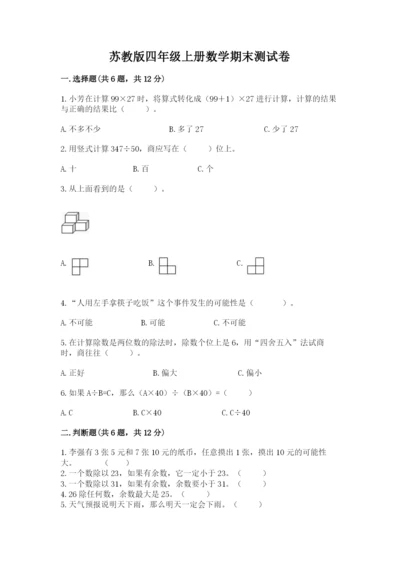 苏教版四年级上册数学期末测试卷含完整答案【历年真题】.docx