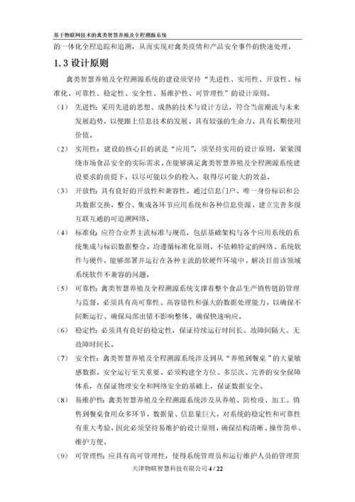 基于物联网技术的禽类智慧养殖及全程溯源系统解决方案.docx