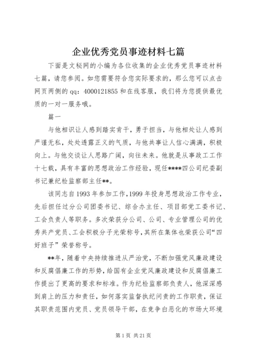 企业优秀党员事迹材料七篇.docx