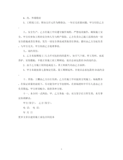 2023年自建房施工承包合同格式.docx