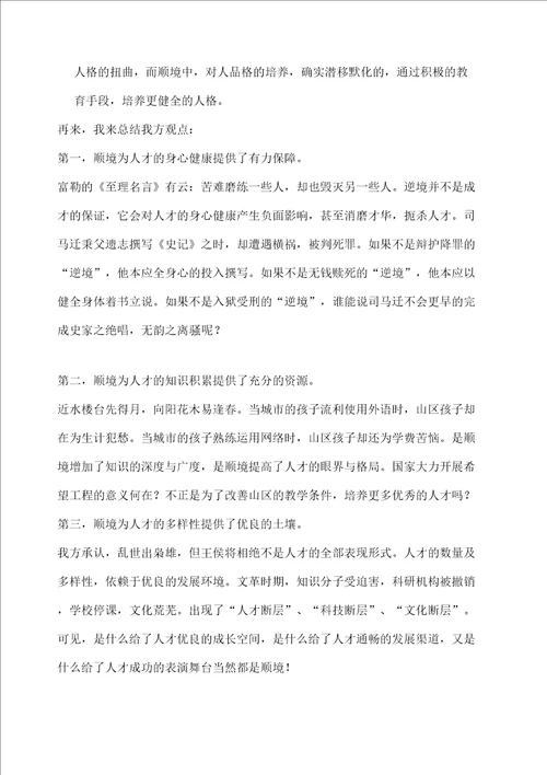 顺境更有利于人才的成长辩论赛四辩总结陈词图文稿