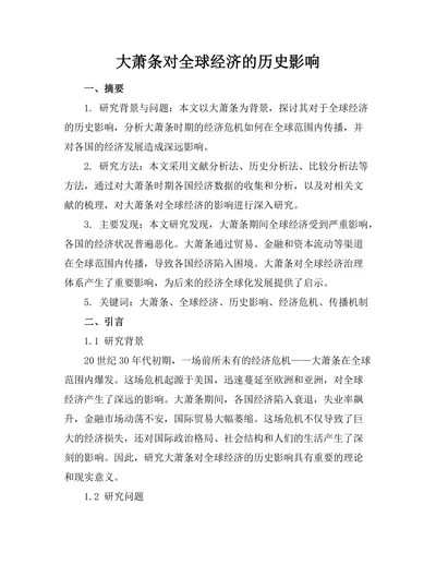 大萧条对全球经济的历史影响