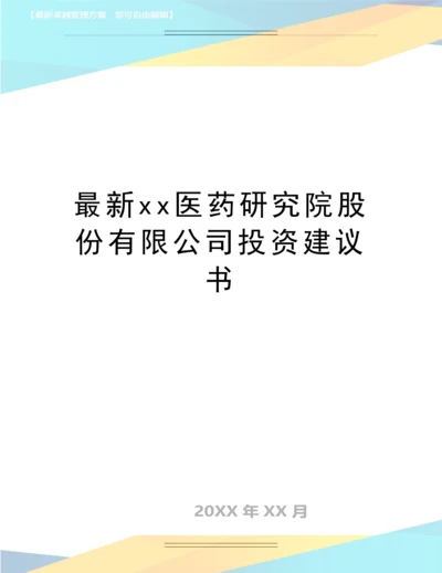 xx医药研究院股份有限公司投资建议书.docx