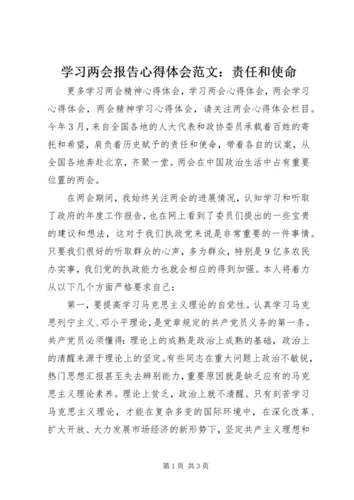 学习两会报告心得体会范文：责任和使命.docx