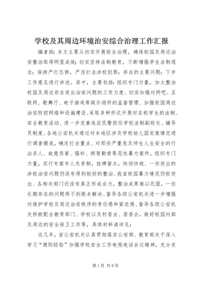 学校及其周边环境治安综合治理工作汇报.docx